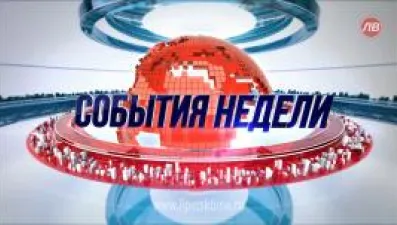 События недели