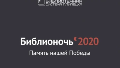 «Библионочь-2020» в Липецке пройдет в режиме онлайн-марафона