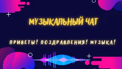 Музыкальный чат