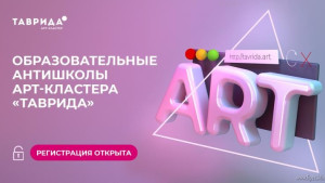 Арт-кластер «Таврида» открывает регистрацию на антишколы 