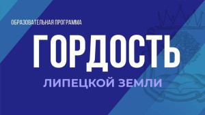 Определён список участников программы «Гордость Липецкой земли»