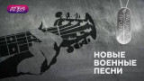 Стереопятница. Новые военные песни