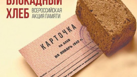 Всероссийская акция памяти «Блокадный хлеб» пройдет в Липецкой области (видео)