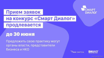 Липчане еще могут предложить лучшие управленческие практики на конкурс «Смарт Диалог»