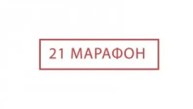 21 марафон