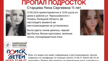 15-летнюю Нину Старцеву пятый день ищут в Липецкой области