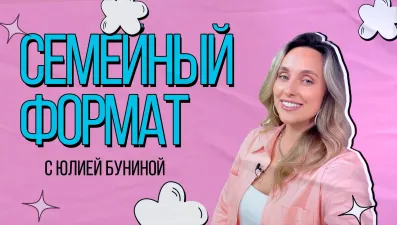 Семейный формат