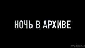 Император, призраки и загадки: липецкие школьники проведут ночь в архиве