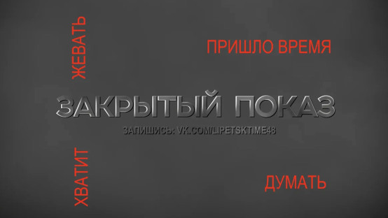 Закрытый показ. Выпуск 3