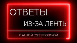 Ответы из-за ленты. Спец 2