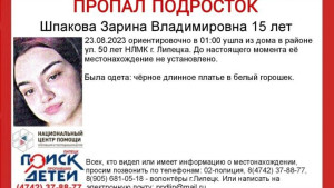 Ночью 23 августа в Липецке пропала 15-летняя Зарина Шпакова