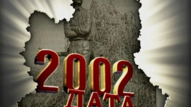 2002 год