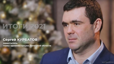 Сергей Курбатов рассказал об итогах 2021 года