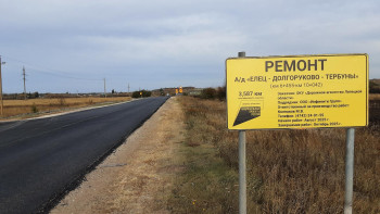 Завершается ремонт 11 километров трассы Елец – Долгоруково – Тербуны