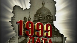 1999 год