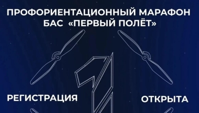 В Липецкой области стартует профориентационный марафон БАС «Первый полёт»