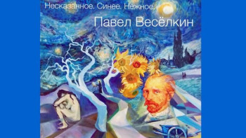 Липчане увидят «Несказанное. Синее. Нежное»