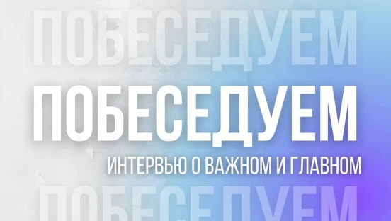 Побеседуем