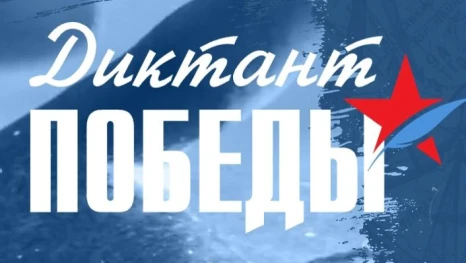 24 апреля «Диктант Победы» проверит знания липчан о Великой Отечественной войне 