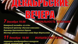 "Декабрьские вечера" ждут липчан