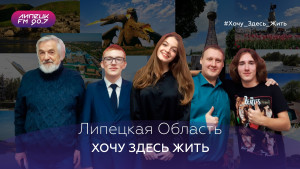 Более 500 жителей Липецкой области рассказали в эфире «ЛипецкFM» о любви к родному краю