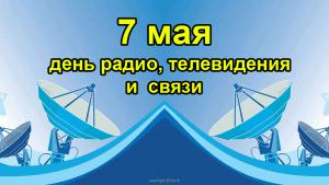 Руководители региона поздравили работников всех отраслей связи Липецкой области с Днем радио 