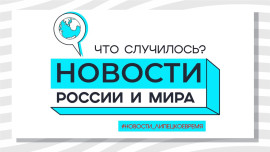 Новости России и мира: Что случилось 24 декабря