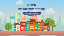 Клуб городского жителя