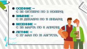 Стал известен график каникул в новом учебном году