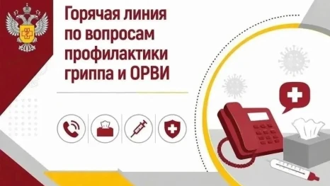 В Управлении Роспотребнадзора стартовала «горячая линия» по профилактике гриппа и ОРВИ