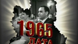 1965 год