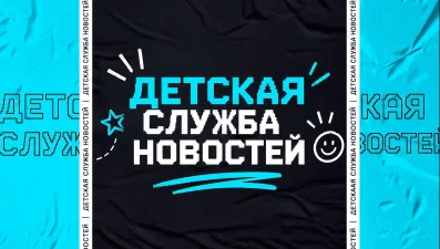 Детская служба новостей
