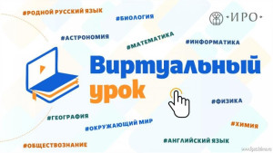 Липецких школьников приглашают на виртуальные уроки