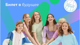 В Казани представят международному сообществу российскую модель профориентации «Билет в будущее»