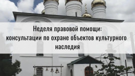 В рамках недели правовой помощи в Липецке проконсультируют по охране памятников