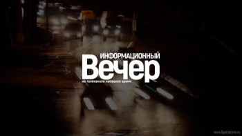 Новый сезон «Информационного вечера» начнётся уже 4 июля