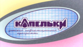 Капельки