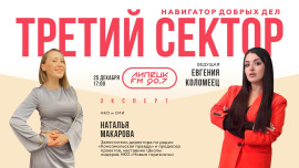 НКО и СМИ. Наталья Макарова