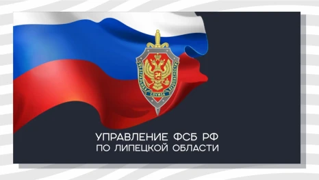 В Липецкой области пресечено финансирование нежелательной иностранной организации