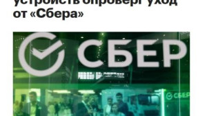 Фейк: СберБанк ограничивает сотрудничество с разработчиком «умных» устройств SberDevices