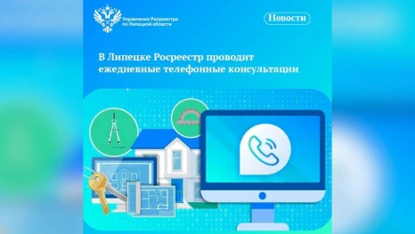 Росреестр проводит ежедневные телефонные консультации
