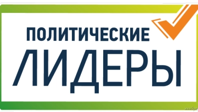 Липчан приглашают поучаствовать в конкурсе "Лидеры России. Политика" 