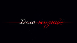 Дело Жизни