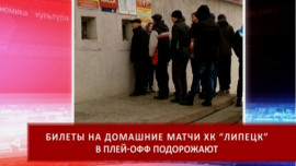 Билеты на домашние матчи ХК «Липецк» в плей-офф подорожают