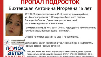 В Липецке ищут пропавшую ночью 18 декабря 16-летнюю Антонину Вихтевскую