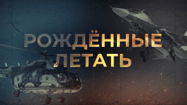 РОЖДЁННЫЕ ЛЕТАТЬ