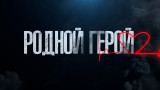 Родной герой. История Владислава Солопова