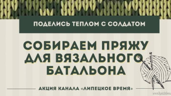 "Липецкое время" открывает акцию "Поделись теплом с солдатом"