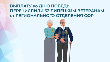 32 липецких ветерана Великой Отечественной войны получат выплаты ко Дню Победы