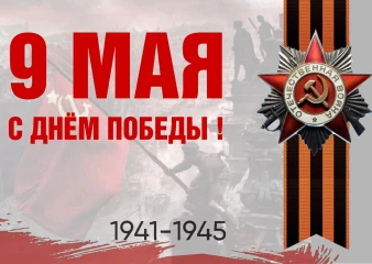 С 81-й годовщиной Победы в Великой Отечественной войне липчан поздравили руководители региона